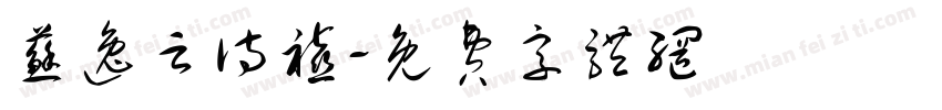 苏逸云诗禧字体转换