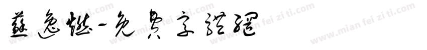 苏逸燃字体转换