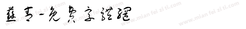 苏青字体转换
