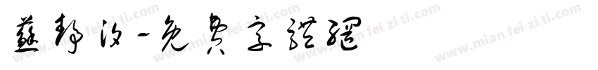 苏静汐字体转换