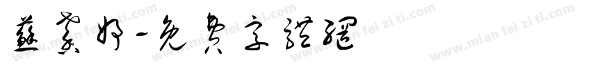 苏馨妤字体转换