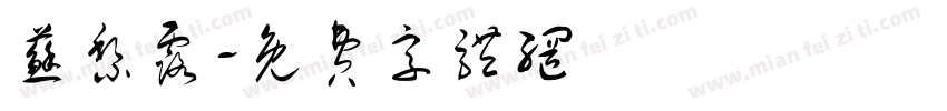 苏黎露字体转换
