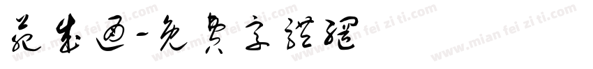 苑成通字体转换