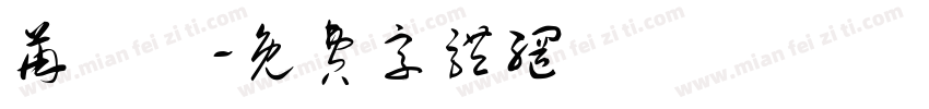 苒莯莯字体转换