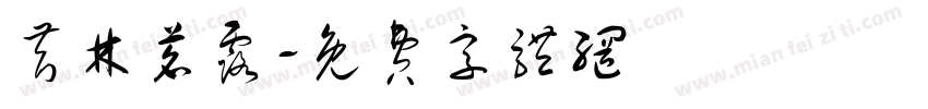 苔林茗露字体转换