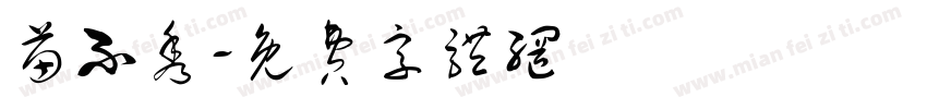 苗不秀字体转换