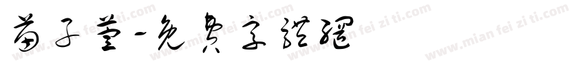 苗子萱字体转换