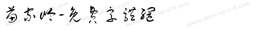 苗家岭字体转换