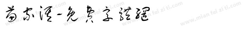 苗家淇字体转换
