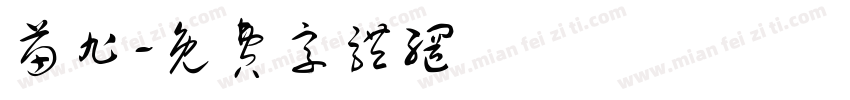 苗旭字体转换