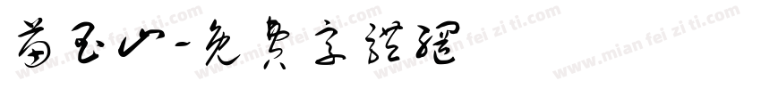 苗玉山字体转换