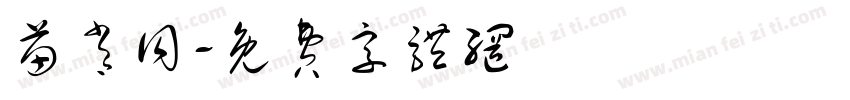 苗肖同字体转换