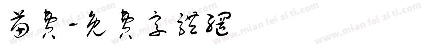 苗费字体转换