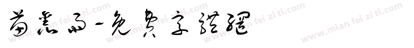 苗鑫雨字体转换