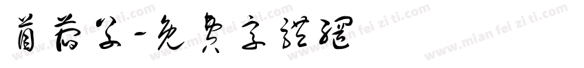 苜蓿草字体转换