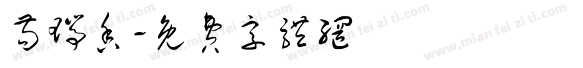 苟瑞香字体转换