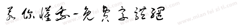 若你懂我字体转换