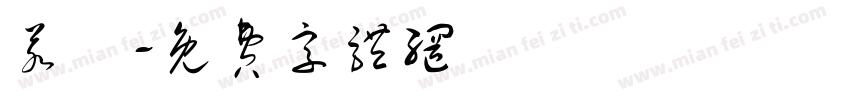 若嫻字体转换