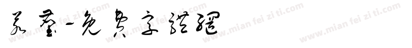 若尘字体转换