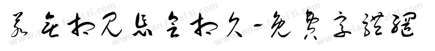 若无相见怎会相欠字体转换