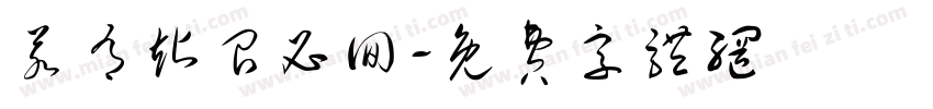 若有站召必回字体转换