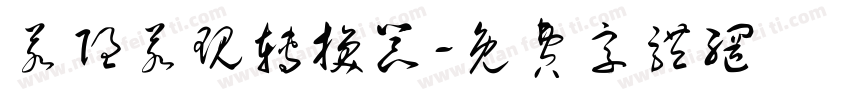 若隐若现转换器字体转换