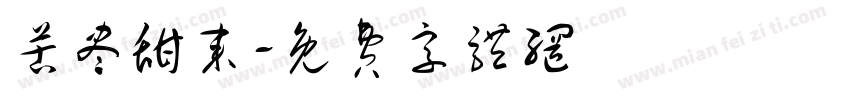 苦尽甜来字体转换