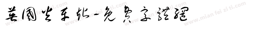 英国火车站字体转换
