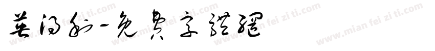 英得利字体转换