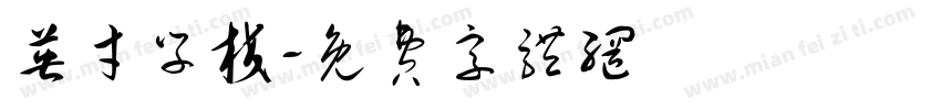 英才学校字体转换