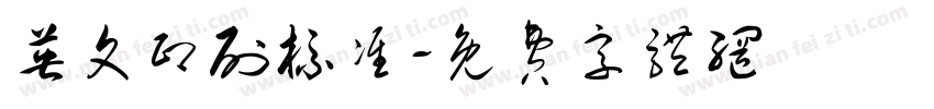 英文印刷标准字体转换