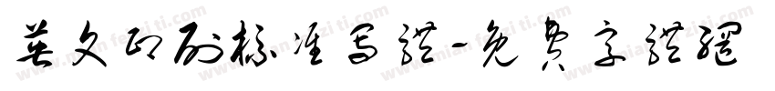 英文印刷标准写体字体转换