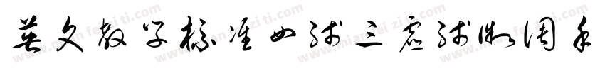 英文教学标准四线三虚线微调手写体字体转换