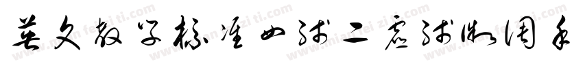 英文教学标准四线二虚线微调手写体字体转换