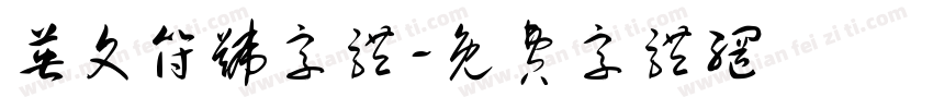 英文符号字体字体转换