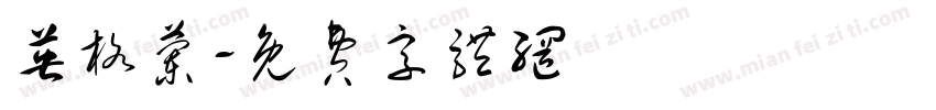 英格兰字体转换