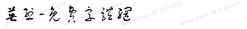 英烈字体转换