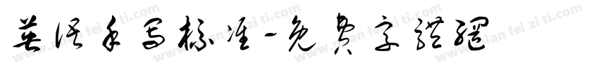 英语手写标准字体转换