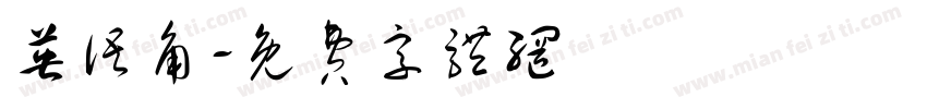英语角字体转换