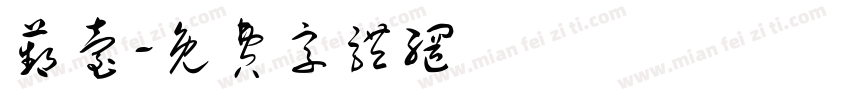 苹台字体转换