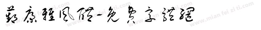 苹康雅风醴字体转换