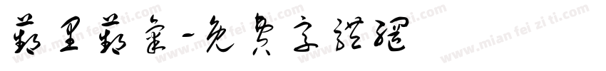苹里苹气字体转换