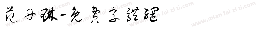 范丹琳字体转换