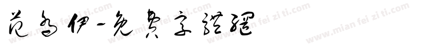 范乔伊字体转换