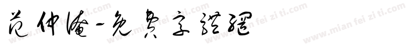 范仲淹字体转换