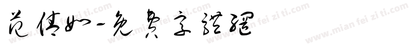 范倩如字体转换