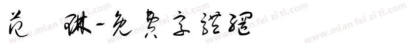 范凱琳字体转换