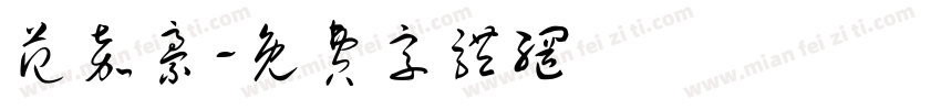 范嘉豪字体转换