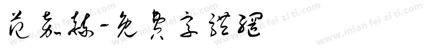 范嘉赫字体转换