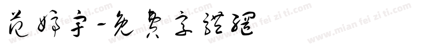 范婷宇字体转换